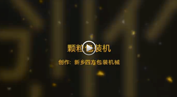 新鄉(xiāng)四方包裝機(jī)械有限公司包裝機(jī)生產(chǎn)現(xiàn)場(chǎng)視頻？