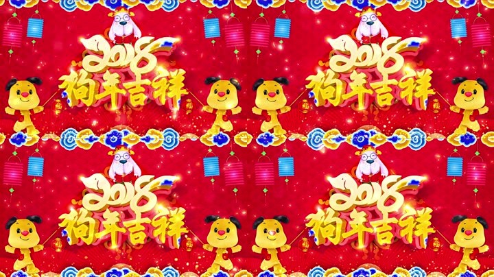 旺狗賀歲，歡樂祥瑞？