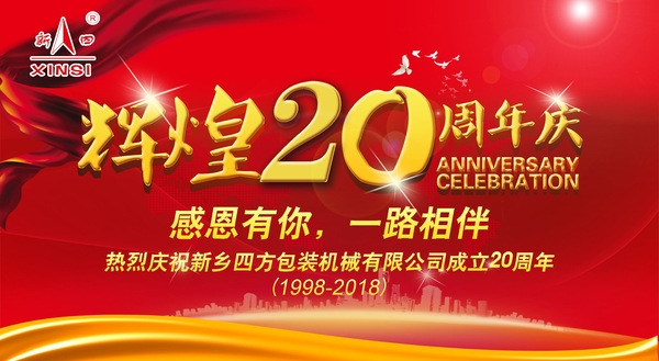 四方包裝機(jī)械喜迎二十周年慶典？